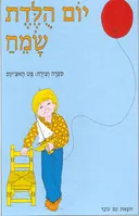 יום הולדת שמח