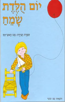 יום הולדת שמח