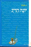 יונה הדיג