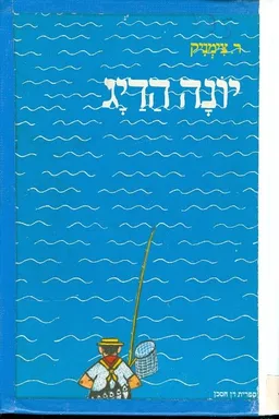 יונה הדיג