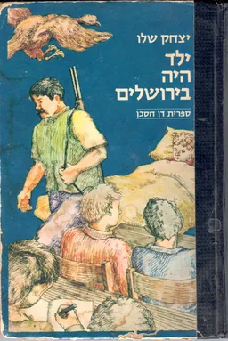 ילד היה בירושלים