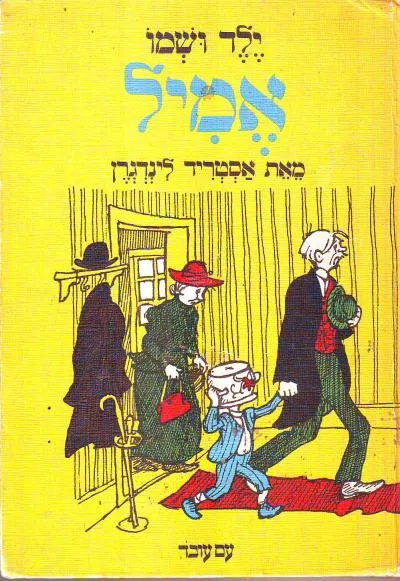 ילד ושמו אמיל