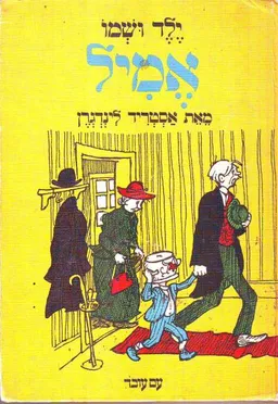 ילד ושמו אמיל