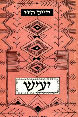 יעיש [ארבעה כרכים]