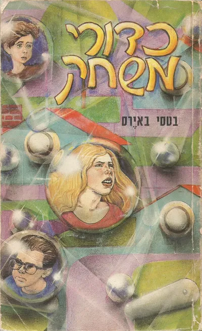 כדורי משחק