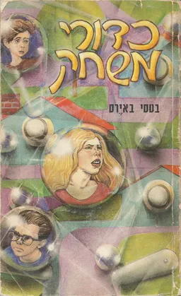 כדורי משחק