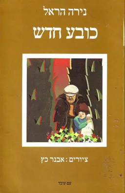 עטיפת כובע חדש