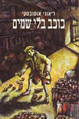 כוכב בלי שמים