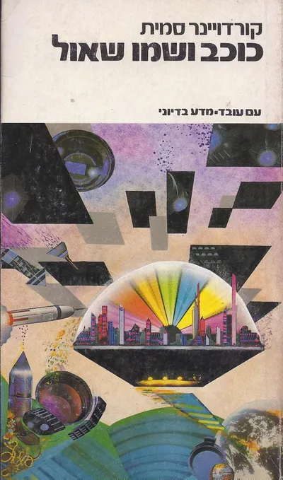 כוכב ושמו שאול : סיפורים