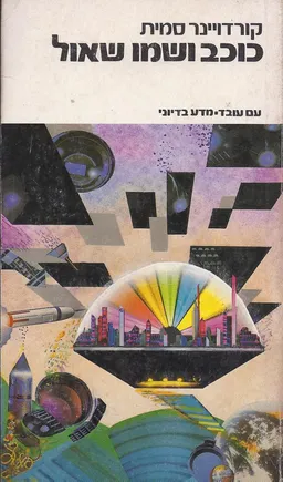 כוכב ושמו שאול