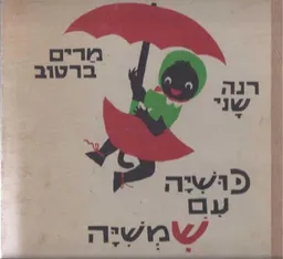 כושיה עם שמשיה