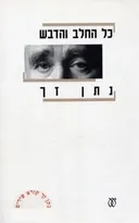 כל החלב והדבש