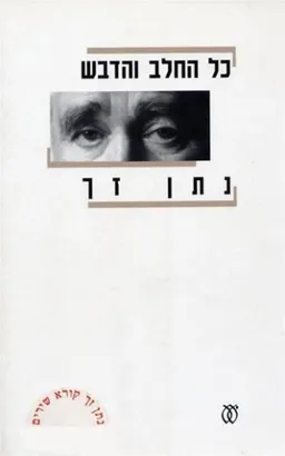 כל החלב והדבש