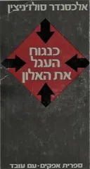 כנגוח העגל את האלון