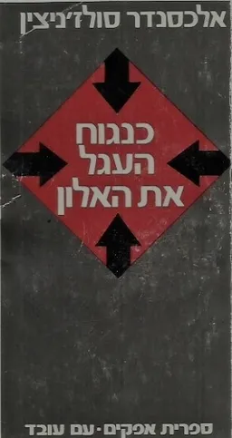 עטיפת כנגוח העגל את האלון