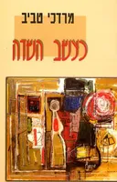 כעשב השדה