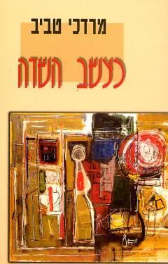 כעשב השדה