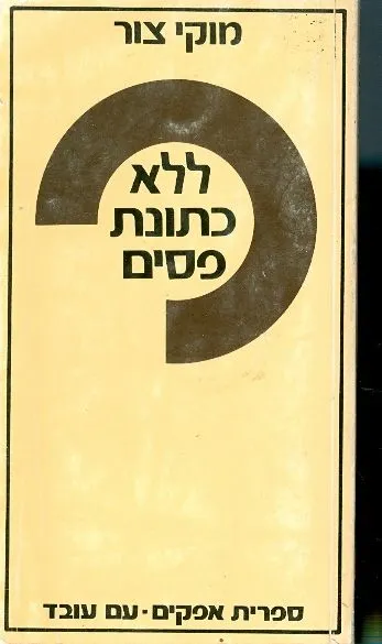 ללא כתונת-פסים