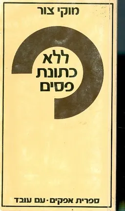 ללא כתונת פסים