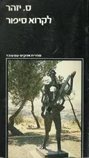 לקרוא סיפור  / כרכים א-ב.