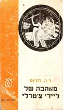 מאהבה של ליידי צ'טרלי