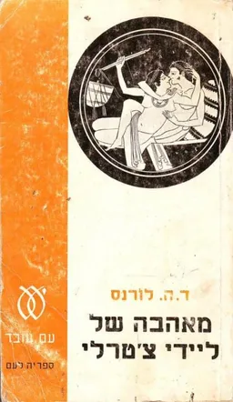 מאהבה של ליידי צ'טרלי