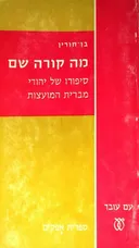 מה קורה שם