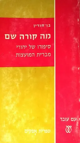 מה קורה שם