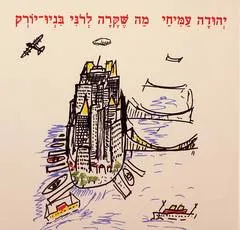 עטיפת הספר מה שקרה לרני בניו-יורק מאת יהודה עמיחי