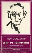 מוארשה עד ניו-יורק