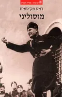 מוסוליני (מהדורת 2004)