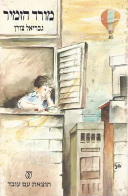 מורד הזמיר