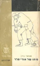 מותו של אורי פלד
