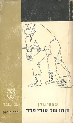 מותו של אורי פלד