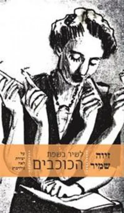 לשיר בשפת הכוכבים : שבעה פרקים על יצירת לאה גולדברג