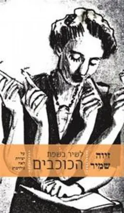 עטיפת הספר לשיר בשפת הכוכבים מאת זיוה שמיר