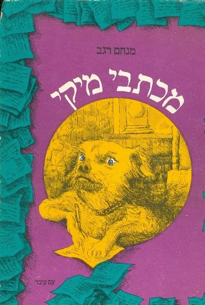 מכתבי מיקי