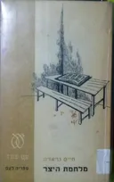 מלחמת היצר