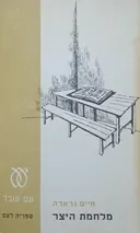 מלחמת היצר