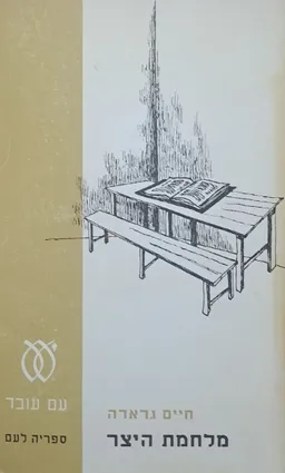 עטיפת מלחמת היצר