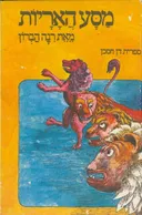 מסע האריות