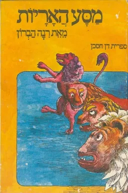 מסע האריות
