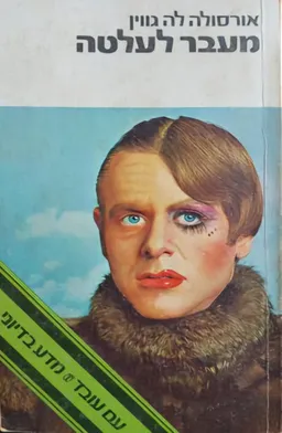 מעבר לעלטה