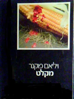 עטיפת הספר מקלט מאת ויליאם פוקנר
