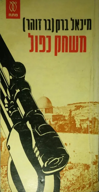 משחק כפול