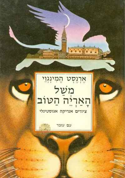 משל האריה הטוב