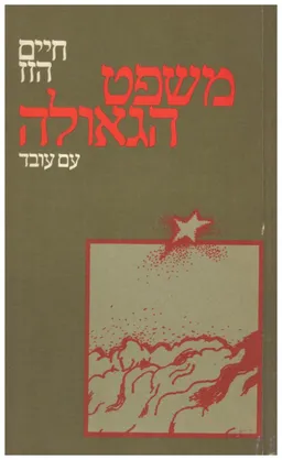 עטיפת הספר משפט הגאולה מאת חיים הזז