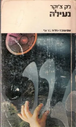 נעילה