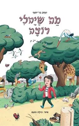 עטיפת הספר מה שיהלי רוצה מאת יצחק בר יוסף