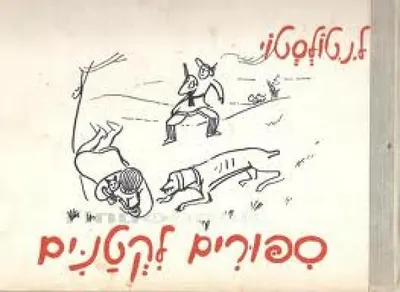 ספורים לקטנים